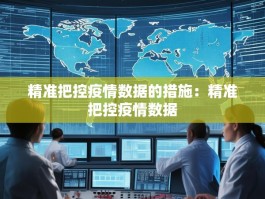 精准把控疫情数据的措施：精准把控疫情数据