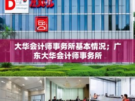 大华会计师事务所基本情况；广东大华会计师事务所