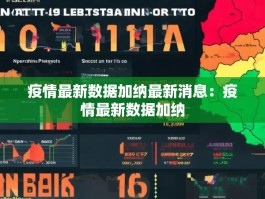 疫情最新数据加纳最新消息：疫情最新数据加纳
