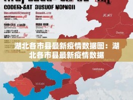 湖北各市县最新疫情数据图：湖北各市县最新疫情数据