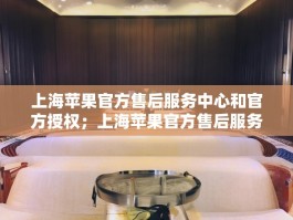 上海苹果官方售后服务中心和官方授权；上海苹果官方售后服务中心