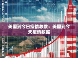 美国到今日疫情总数：美国到今天疫情数据