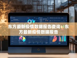 东方最新疫情数据报告查询：东方最新疫情数据报告