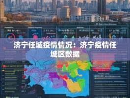 济宁任城疫情情况：济宁疫情任城区数据