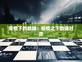 疫情下的数据：疫情之下数据对弈