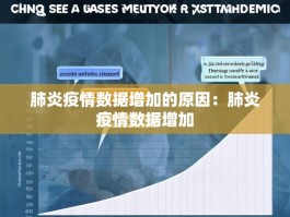 肺炎疫情数据增加的原因：肺炎疫情数据增加