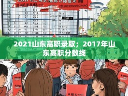 2021山东高职录取；2017年山东高职分数线