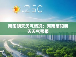 南阳明天天气情况；河南南阳明天天气预报