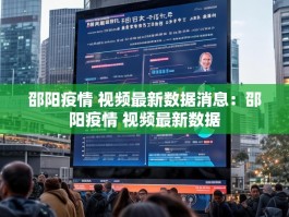 邵阳疫情 视频最新数据消息：邵阳疫情 视频最新数据