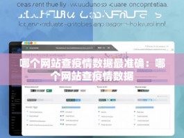 哪个网站查疫情数据最准确：哪个网站查疫情数据