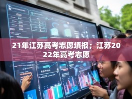 21年江苏高考志愿填报；江苏2022年高考志愿
