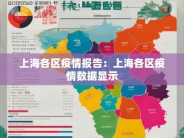 上海各区疫情报告：上海各区疫情数据显示