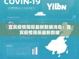 宜宾疫情简报最新数据消息：宜宾疫情简报最新数据