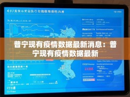 普宁现有疫情数据最新消息：普宁现有疫情数据最新