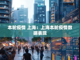 本轮疫情 上海：上海本轮疫情数据表现