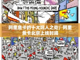 阿里鱼卡的十大坑人之处；阿里鱼卡北京上线时间