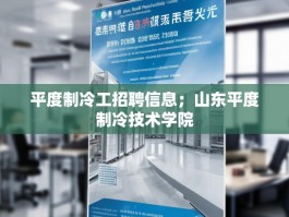 平度制冷工招聘信息；山东平度制冷技术学院
