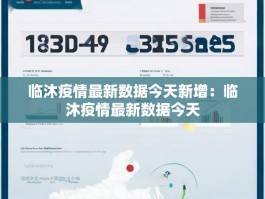 临沐疫情最新数据今天新增：临沐疫情最新数据今天