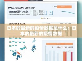 日本的最新的疫情数据是什么：日本的最新的疫情数据