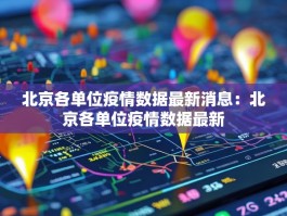 北京各单位疫情数据最新消息：北京各单位疫情数据最新