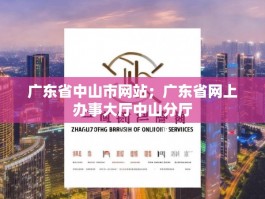 广东省中山市网站；广东省网上办事大厅中山分厅