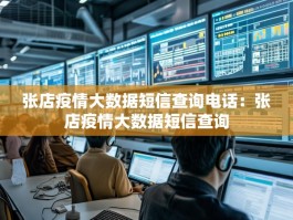 张店疫情大数据短信查询电话：张店疫情大数据短信查询