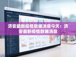 济安最新疫情数据消息今天：济安最新疫情数据消息