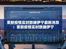 更新疫情实时数据伊宁最新消息：更新疫情实时数据伊宁