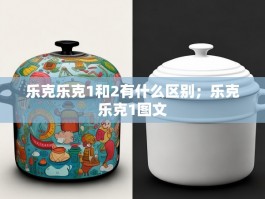 乐克乐克1和2有什么区别；乐克乐克1图文