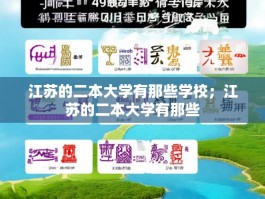 江苏的二本大学有那些学校；江苏的二本大学有那些