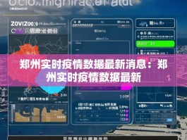 郑州实时疫情数据最新消息：郑州实时疫情数据最新