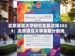 北京语言大学研究生复试线2025；北京语言大学录取分数线