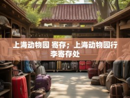 上海动物园 寄存；上海动物园行李寄存处