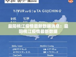 益阳桃江疫情最新数据消息：益阳桃江疫情最新数据