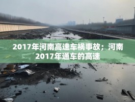 2017年河南高速车祸事故；河南2017年通车的高速