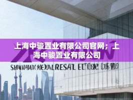 上海中骏置业有限公司官网；上海中骏置业有限公司