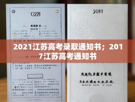 2021江苏高考录取通知书；2017江苏高考通知书