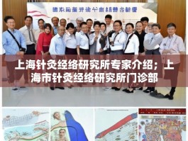 上海针灸经络研究所专家介绍；上海市针灸经络研究所门诊部