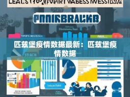 匹兹堡疫情数据最新：匹兹堡疫情数据