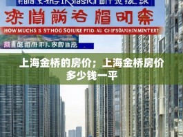 上海金桥的房价；上海金桥房价多少钱一平