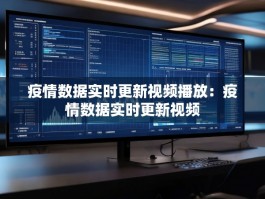 疫情数据实时更新视频播放：疫情数据实时更新视频