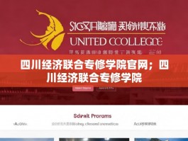 四川经济联合专修学院官网；四川经济联合专修学院