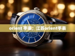 orient 手表；江苏orient手表