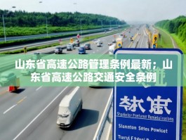 山东省高速公路管理条例最新；山东省高速公路交通安全条例