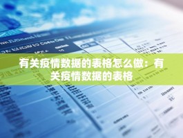 有关疫情数据的表格怎么做：有关疫情数据的表格