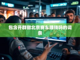 包含开群做北京赛车赚钱吗的词条