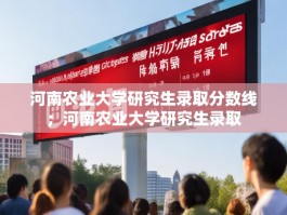 河南农业大学研究生录取分数线；河南农业大学研究生录取