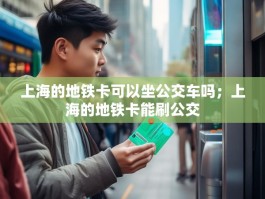 上海的地铁卡可以坐公交车吗；上海的地铁卡能刷公交