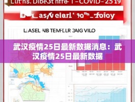 武汉疫情25日最新数据消息：武汉疫情25日最新数据