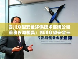 四川众望安全环保技术咨询公司 董事长潘祖高；四川众望安全环保技术咨询公司